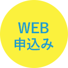 WEB申込み