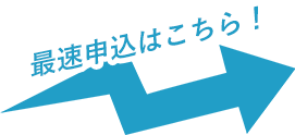 最速申込はこちら！