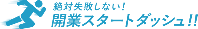 絶対失敗しない！開業スタートダッシュ!!