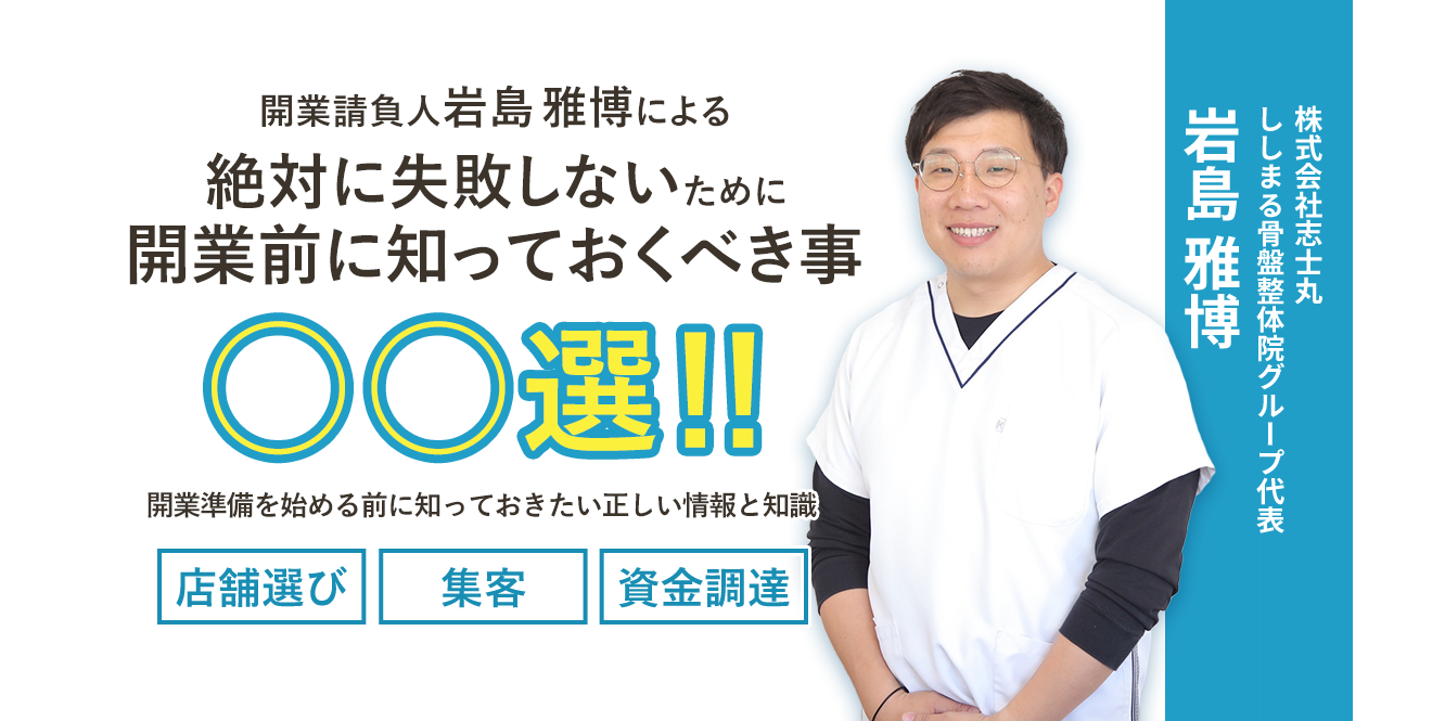 絶対に失敗しないために開業前に知っておくべき事○○選!!
